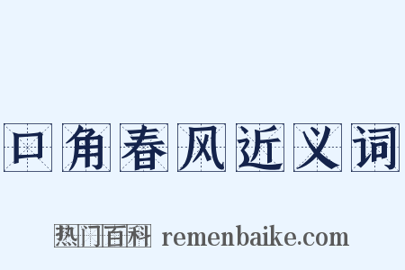 口角春风近义词是什么意思的图片